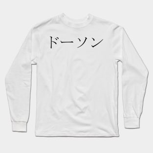 DAWSON IN JAPANESE Long Sleeve T-Shirt